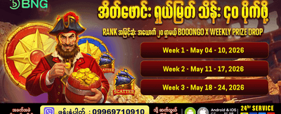မြန်မာနိုင်ငံ၏ နံပါတ် ၁ slot ဂိမ်း