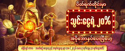 အခုပဲ အကောင့်ဖွင့်ပြီး ကံစမ်းပါ