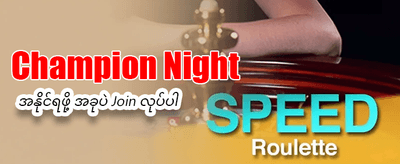 ယနေ့အတွက် အထူးဘောနပ်စ် ရယူပါ